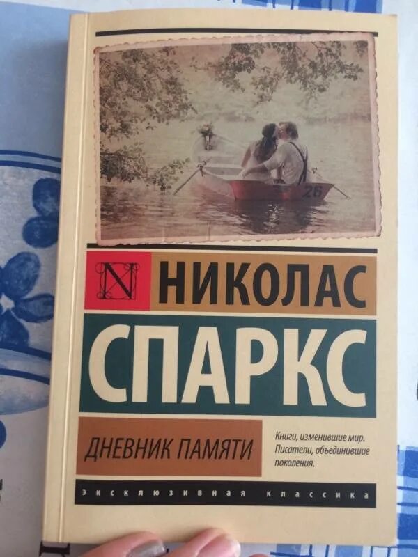 Николас Спаркс дневник памяти. Дневник памяти книга. Дневник памяти эксклюзивная классика. Страницы книги дневник памяти. Николас спаркс дневник памяти читать