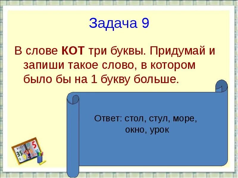 Слово из 7 букв 1 класс. Придумай и запиши слова. Придумай слово в котором. Записать слова в которых много букв. Текст на 1 букву.