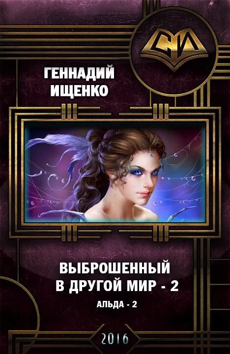 Попаданцы ищенко читать. Попаданцы ищенко читать. Ищенко геннадий выброшенный в другой мир книга 3. Геннадий ищенко. Ищенко геннадий выброшенный в другой мир книга 3.