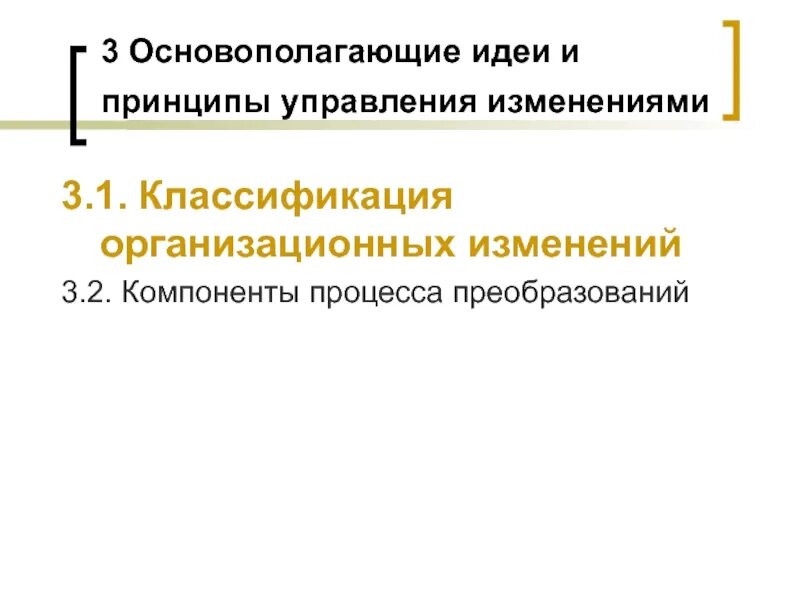Управление организационными изменениями задачи. Управление организационными изменениями. принципы управления организационными изменениями. классификация организационных изменений. компоненты процесса преобразований – это:.