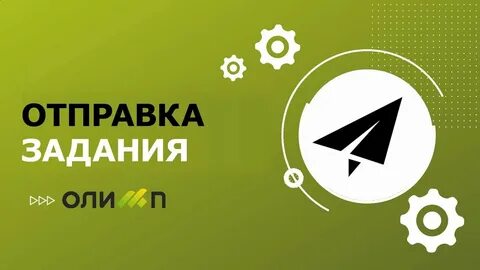 Отправка заданий