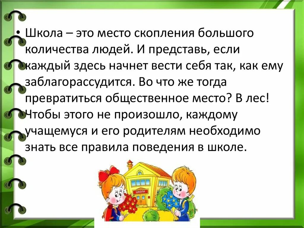 Рассказ про поведение. Памятка о правилах поведения в школе 1 класс окружающий мир. Правила поведения в школе второй класс. Поведение в школе. Правило поведения в школе.