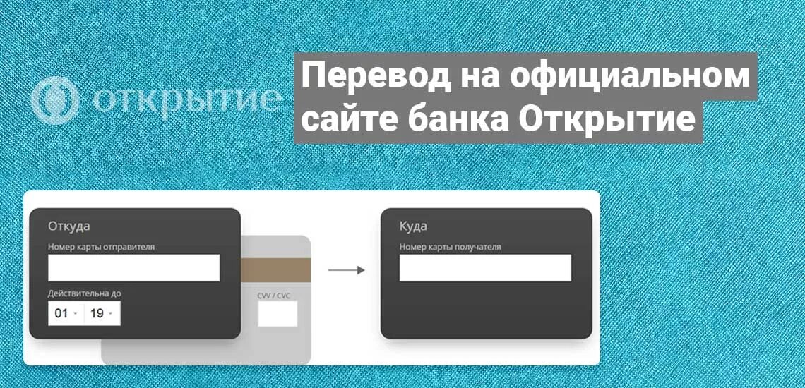 Card bank ru. Карта перевода. Как перевести деньги с открытия. Банк открытие перевод. Перевести деньги с карты на карту.