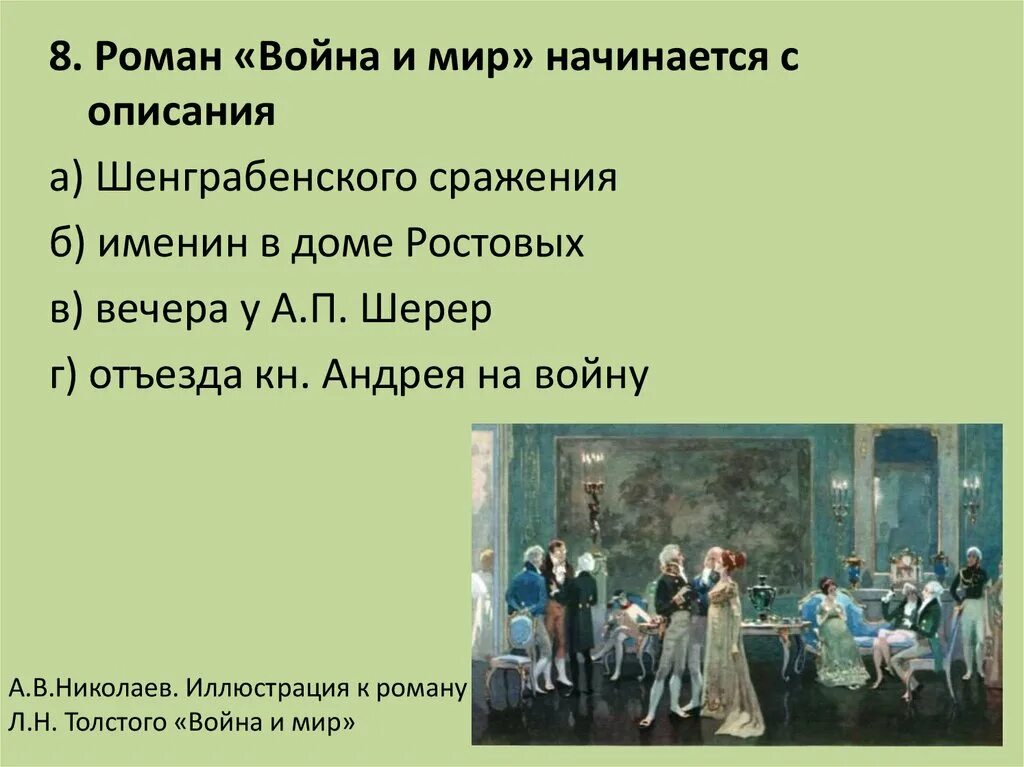 Какой прием использует толстой изображая шерер. Салон шерер и именины у ростовых таблица.