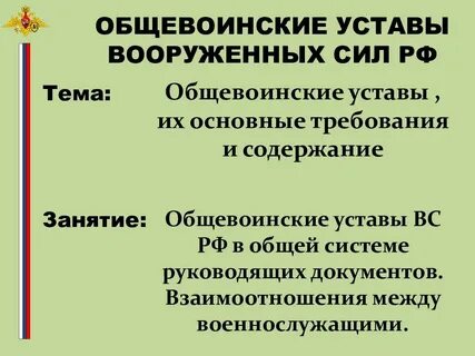 Какие уставы относятся к общевоинским