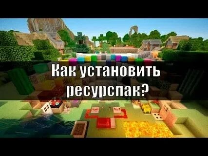 Как установить дата пак на майнкрафт