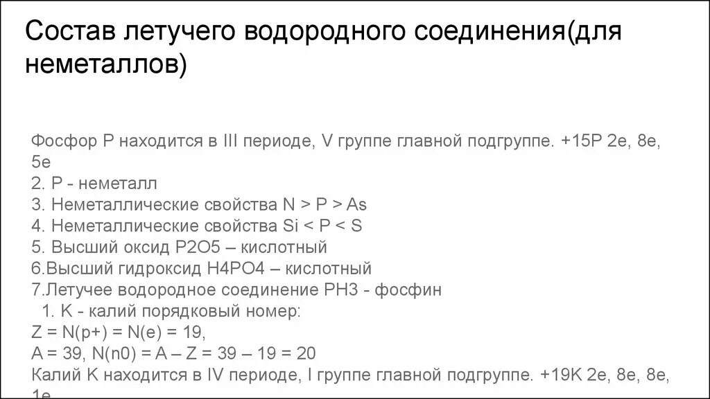 Высшее летучее соединение фосфора. Состав летучего водородного соединения фосфора. Состав летучего водородного соединения водорода. Состав летучего водородного соединения для неметаллов. Формула водородного соединения фосфора.