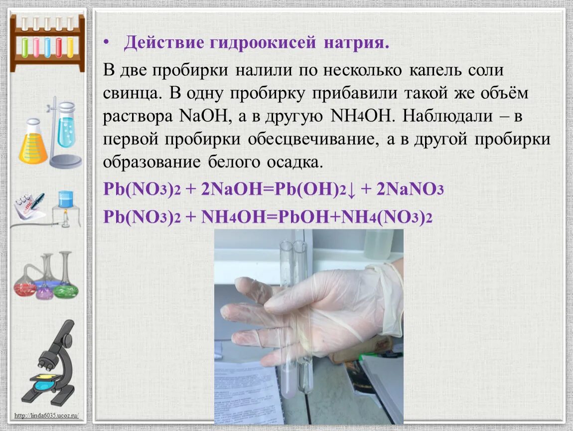 Гидроксид свинца 2 и гидроксид натрия. Две пробирки в одну. Гидроксид натрия раствор в пробирке. Наливать в пробирку. Натрий свинца в пробирке.