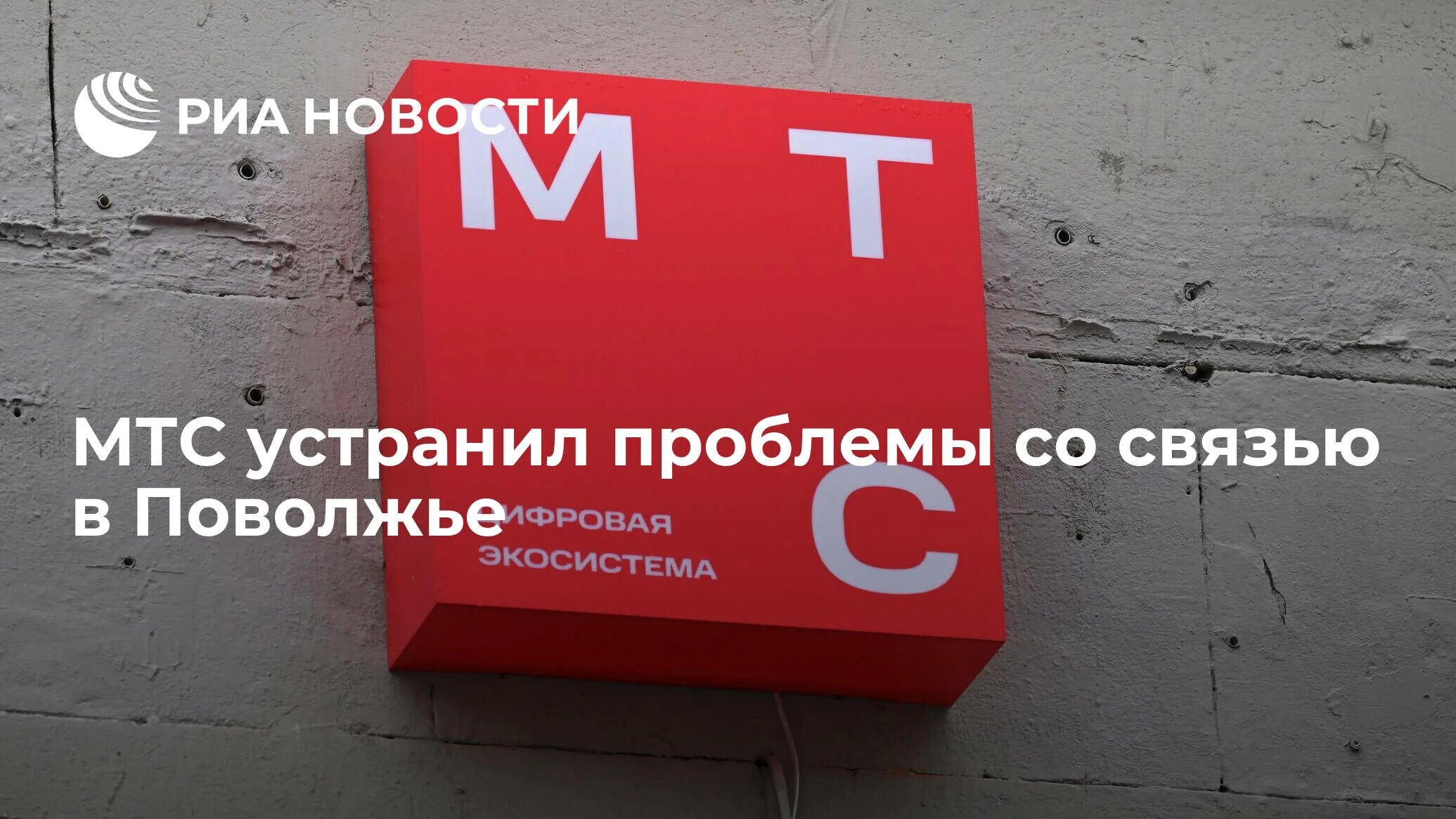 Сбой сотовой связи. Мтс новости татарстан. Мтс проблемы с интернетом. Нет связи мтс. Мтс сбой.