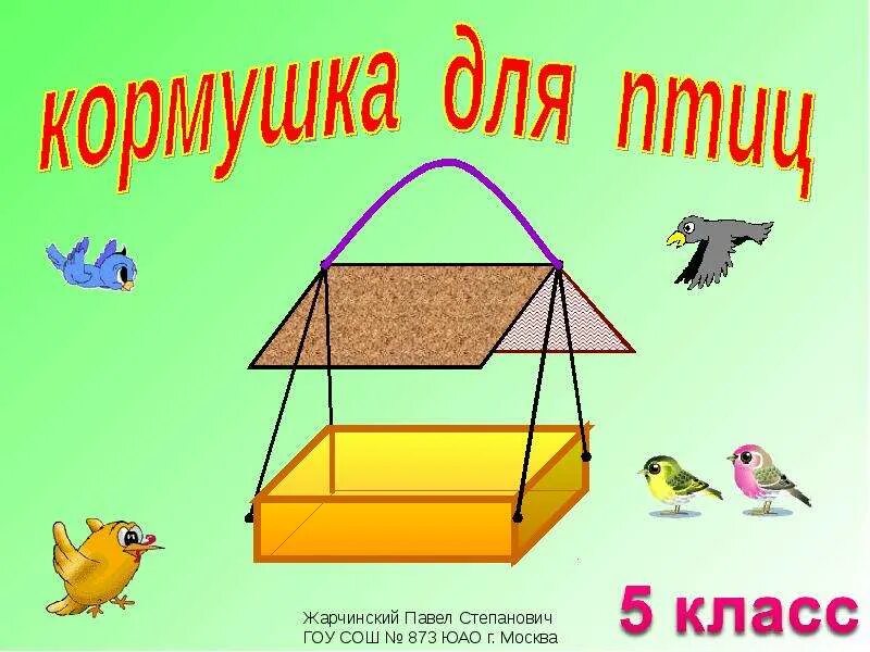 Кормушка для птиц из фанеры. Проект кормушка для птиц. Конструкция кормушки для птиц. Кормушка для птиц технология 5 класс. Кормушка для презентации.