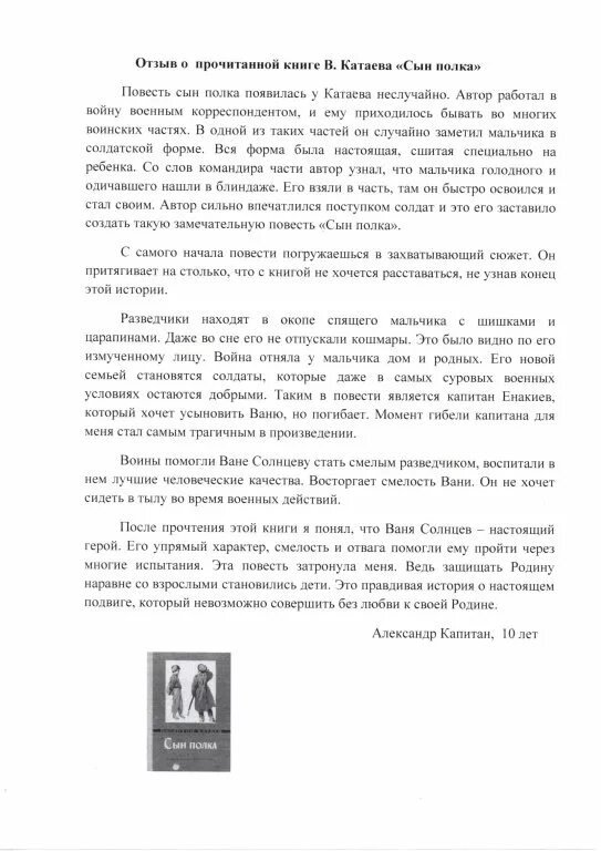 Сочинение по рассказу сын полка 5 класс. Отзыв сын полка. Рецензия на повесть Катаева сын полка. Рецензия на книгу сын полка. Отзыв о книге сын полка.