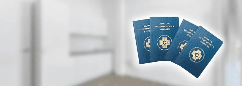 Медосмотр для медкнижки. Медкнижка в митино. Медкнижка в митино. Медкнижка в митино. Санитарная книжка.