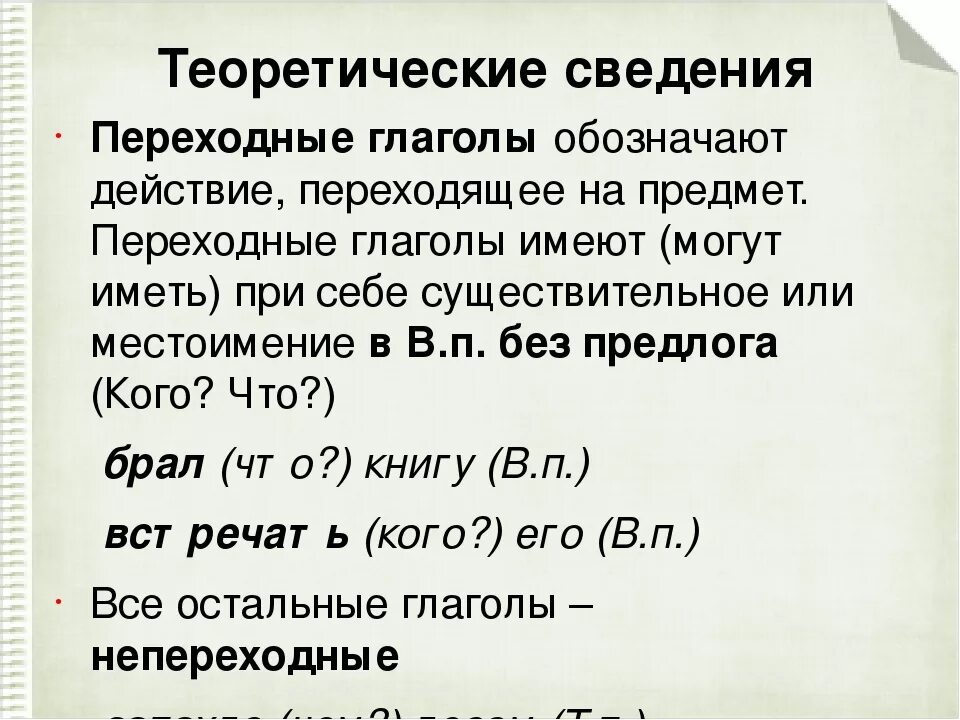 Непереходный вид глагола как определить. Переходные и непереходные глаголы в русском языке таблица. Переходные глаголов в русском языке таблица. Переходные и непереходные глаголы в русском языке 5 класс правило. Переходный глагол и непереходный глагол в русском языке правило.