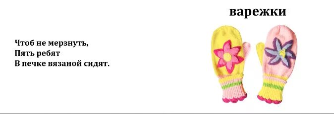 Загадка про варежки. Стихотворение рукавички. Зимние загадки про варежки. Загадка про рукавицы. Загадка про рукавицы.