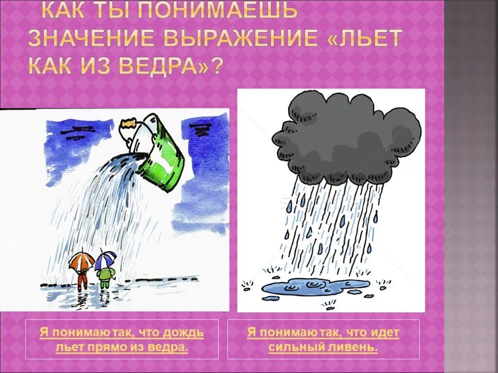 Слово дождь льет как из ведра. Льёт как из ведра фразеологизм. Льет как из ведра. Как из ведра фразеологизм. Льёт как из ведра значение.