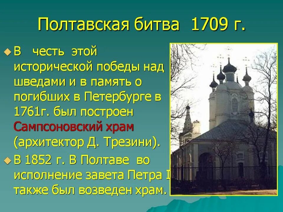 Историческая память россии презентация. Храм памятник воинской славы. Храм в честь Победы над шведами в Полтаве. Памятник в честь Победы над шведами в Полтаве. Храмы как памятники важнейшим историческим событиям.