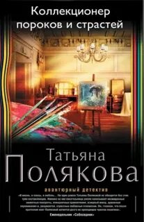 Аудиокнига коллекционер пороков