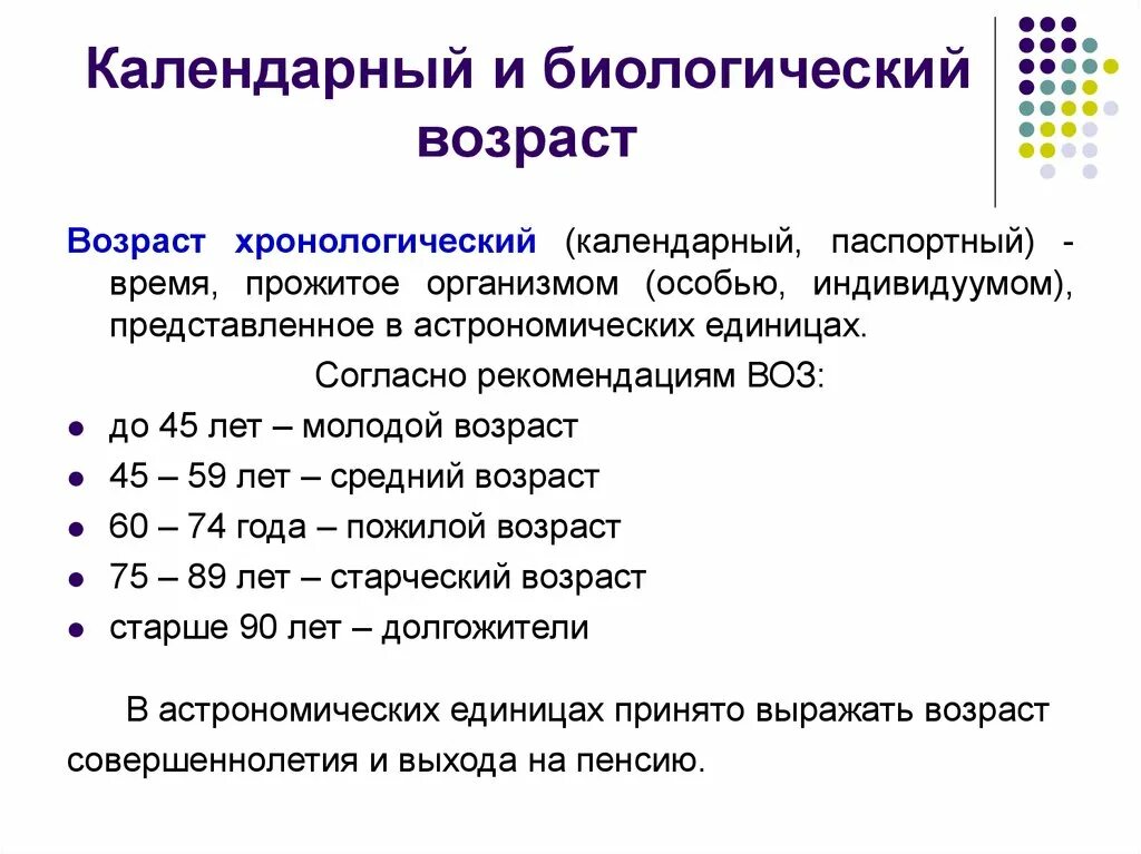 Биологический возраст человека это. Календарный и биологический Возраст. Определение возраста человека. Биологический и календарный Возраст ребенка. Понятие календарного и биологического возраста.