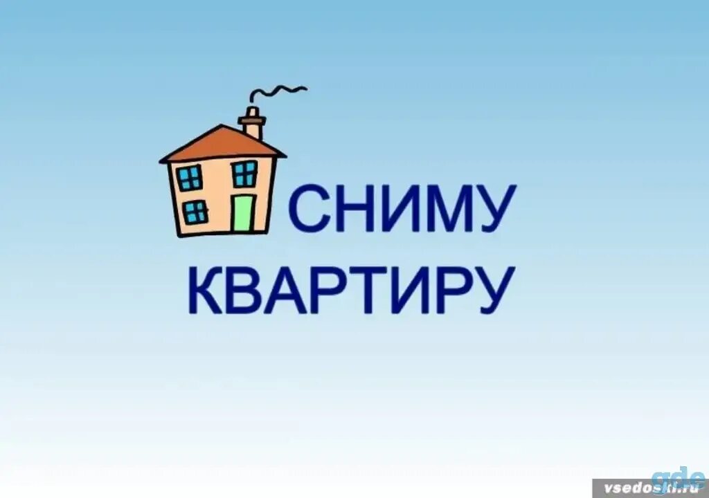 Сниму на три месяца. Сниму квартиру. сниму квартиру картинка. сниму квартиру рисунок. сниму.