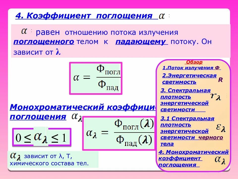 Отношение 0 3 0 8. Коэффициент поглощения вещества формула. Линейный коэффициент поглощения вещества. Спектральный коэффициент поглощения. Коэффициент поглощения равен.