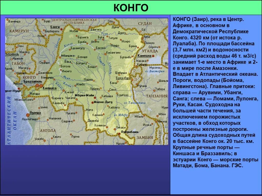 Рассказ река конго. Исток и Устье реки Конго на карте. Исток реки Конго на карте. Бассейн реки Конго. Бассейн реки Конго название.