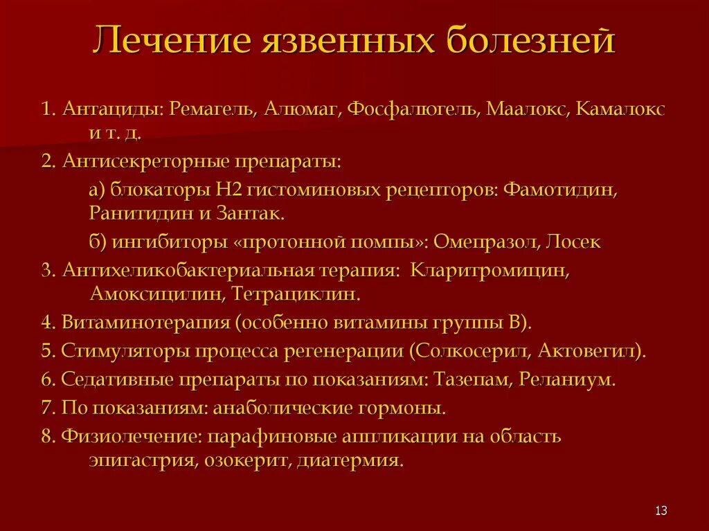 Антациды при язвенной болезни желудка препараты. Клиника при язвенной болезни двенадцатиперстной кишки. Признаки язвенной болезни 12 перстной кишки симптомы. Цель лечения язвенной болезни 12 перстной кишки. Как быстро вылечить язву