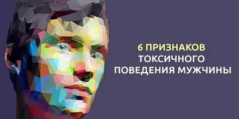 Токсичное поведение это