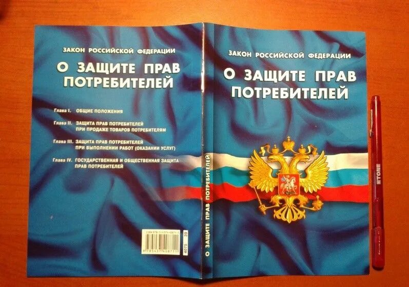 Закон РФ О защите прав потребителей. Закон РФ "О защите прав потребителей" книга. Российская Федерация закон о защите прав потребителей документ. Закон о праве защите потребителя. Зозпп услуга