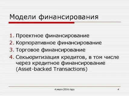 Модели финансирования проекта