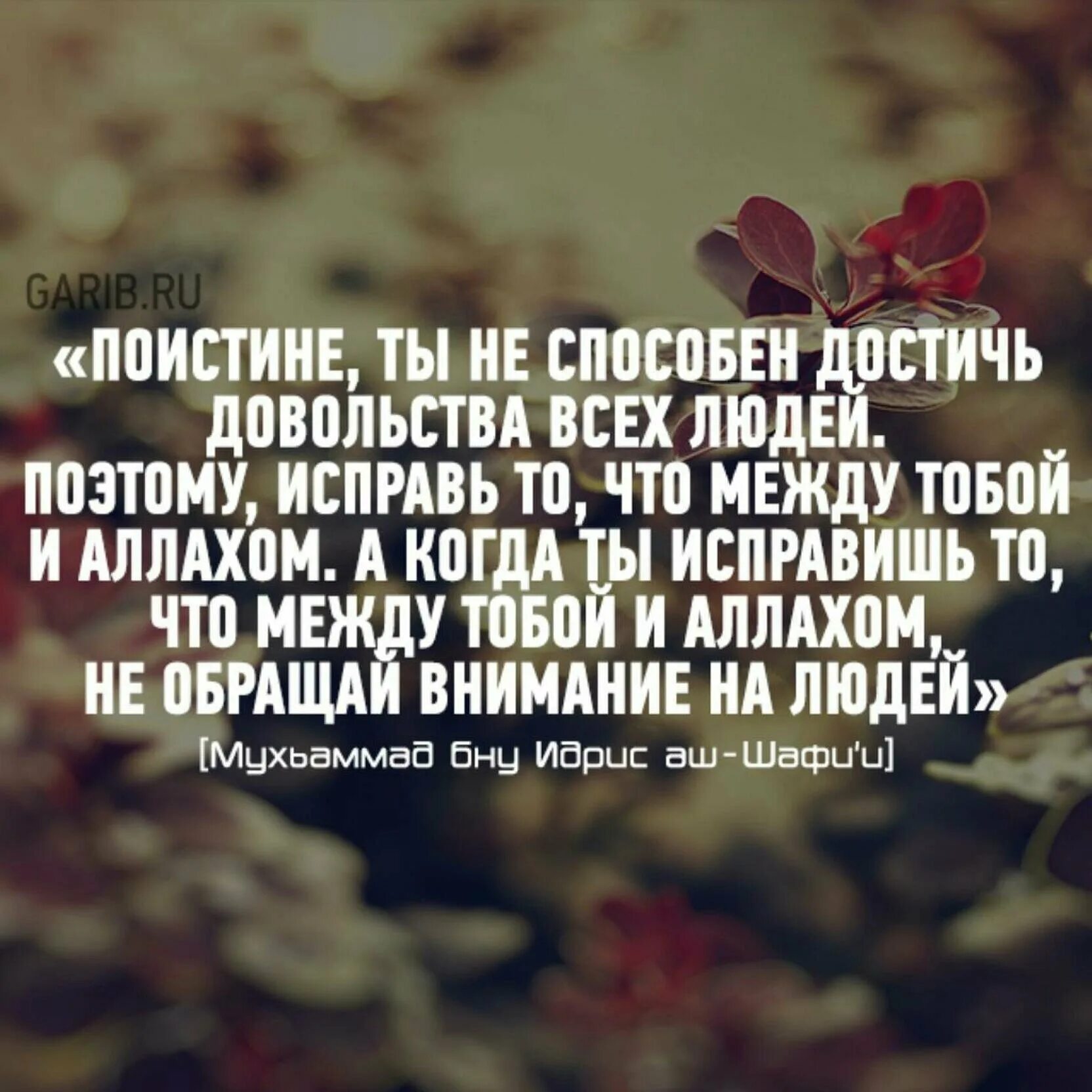 Человек никогда не будет доволен. Ищи довольство Аллаха а не людей. Цель довольство Аллаха. Довольство людей в Исламе. Довольство Всевышнего Аллаха.