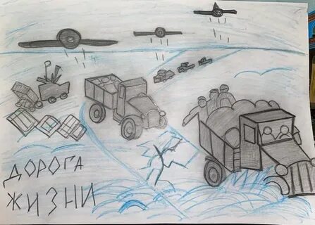 Дорога жизни рисунок 1 класс