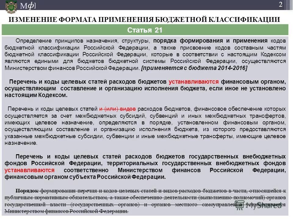 Порядок определения расходов. Принципы назначения кодов классификации расходов. Порядок применения кодов бюджетной классификации. Порядок применения кодов бюджетной классификации. Принципы бюджетной классификации рф.