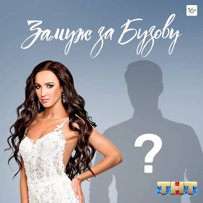 Тнт замуж. Замуж за бузову. замуж за бузова. замуж за бузову постер.