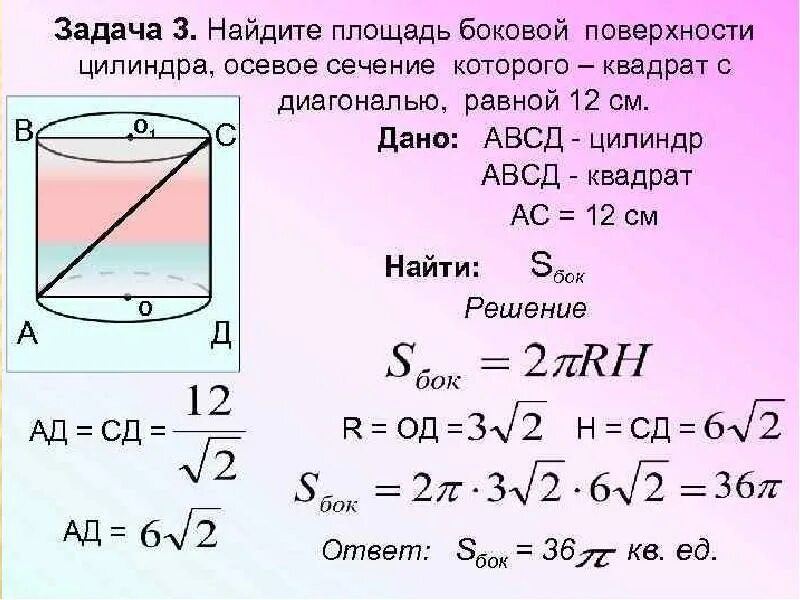 Диагональ осевого сечения цилиндра равна 10. Площадь бокового сечения цилиндра. осевое сечение цилиндра квадрат диагональ которого равна 12 см. площадь полной поверхности цилиндра задачи. площадь боковой поверхности цилиндра задачи.