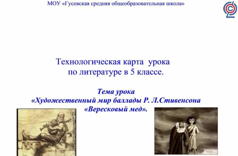 Баллада урок в 6 классе. Мир баллад. баллада вересковый мёд краткий пересказ.