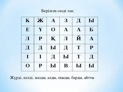 Сөзді тап