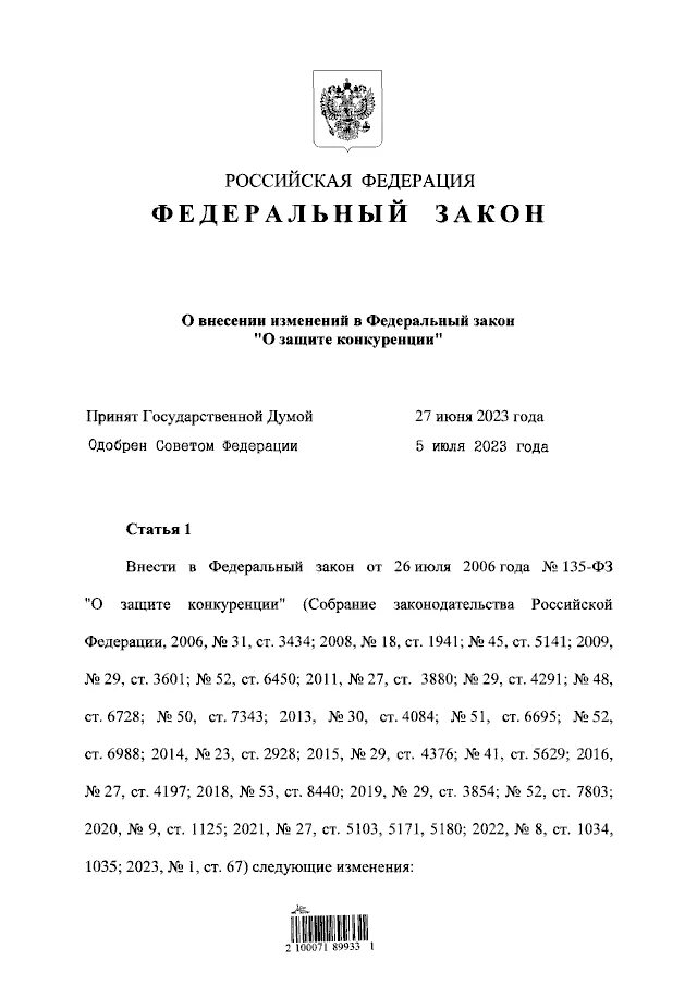 Фз о конкуренции с изменениями. Ст 301 ФЗ 289 +комментарий.