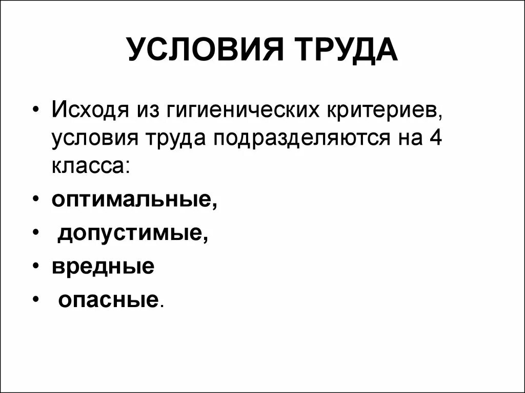 Классы условий труда гигиена. Исходя из гигиенических критериев условий труда подразделяются на:. Критерии условий труда. Условия труда гигиена. Гигиенические критерии условий труда.