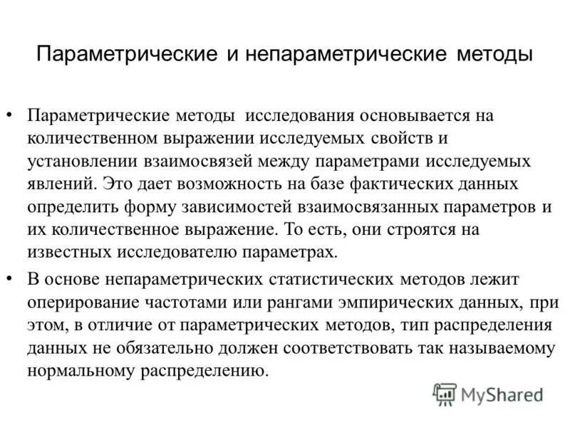 Мощность параметрических и непараметрических критериев. Параметрические методы в статистике. Статистические методы педагогического исследования.