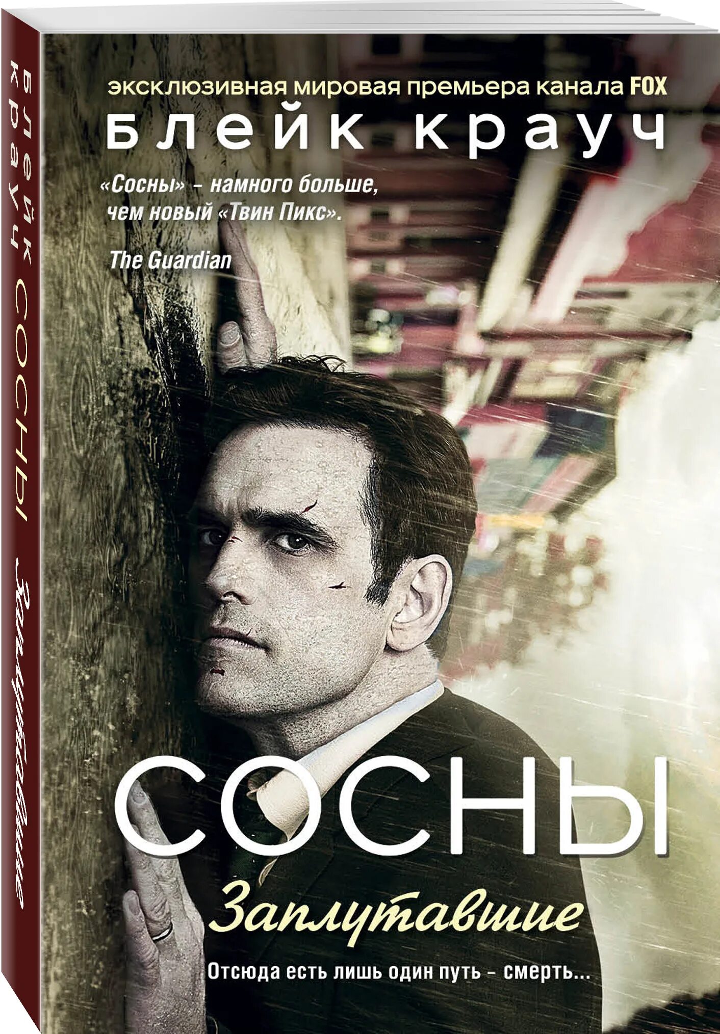 Читать сосны крауча. Блейк крауч &quot;сосны. заплутавшие&quot;. сосны блейк крауч книга.