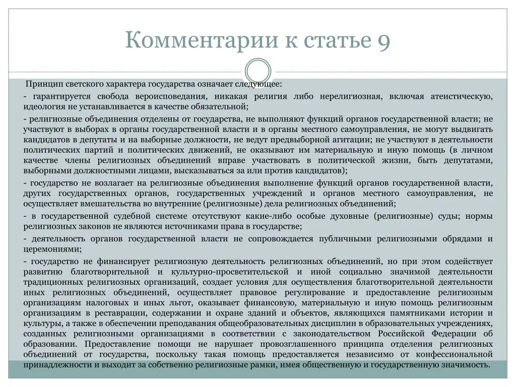 Федерация является светским государством что это означает. Отделение религиозных объединений от государства. Принципы деятельности религиозных объединений. Принцип светского характера государства. Права религиозных организаций в РФ.