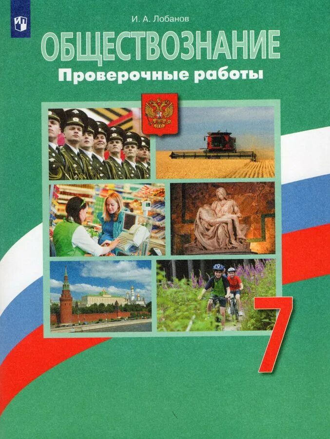 Обществознание 7 класс читать 2025. Обществознание 7 класс (боголюбов л.н.), издательство просвещение. обществознание 10 класс (боголюбов л.н.), издательство просвещение.