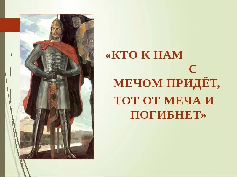 Кто с мечом к нам придет от меча и погибнет. Кто сказал кто к нам с мечом придет тот от меча и погибнет. Кто к нам с мечом придет от меча и погибнет кто сказал. Кто с мечом к нам придет от меча и погибнет кому принадлежат эти слова.