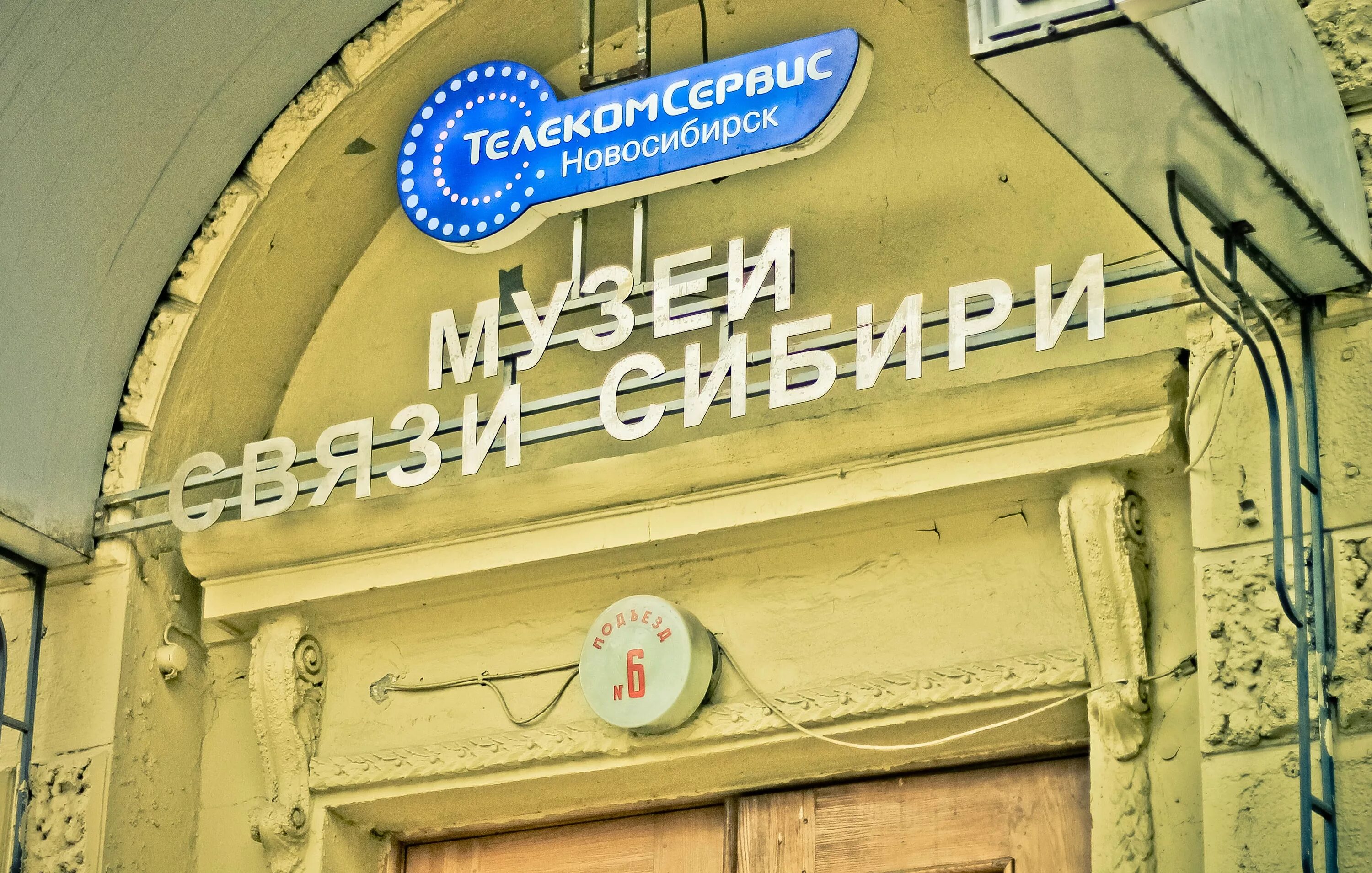 С. Музей связи новосибирск. Баландина. Музей истории архитектуры сибири им. Музей связи.