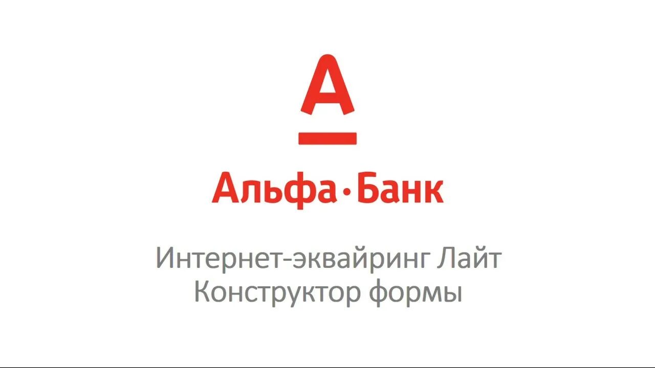 Терминал эквайринга альфа банк. Логотип альфа банка. интернет эквайринг альфа банк. эквайринг альфа банка. интернет эквайринг альфа банк картинки.