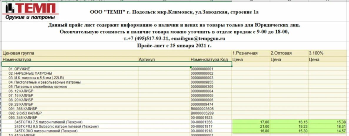 Темп режим работы. Прайс лист магазина темп климовск. прайс лист охотничьих магазинов. бланк 345 тк. прайс цен темп.