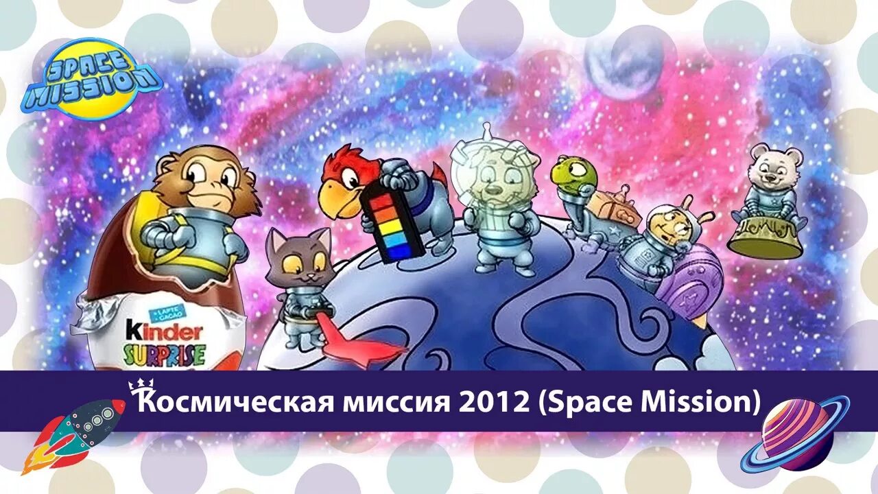 Киндер космос. Киндер Космическая миссия Space Mission. Киндер сюрприз Космическая миссия 2012. Киндер сюрприз Космическая миссия. Kinder Космическая миссия игрушки.