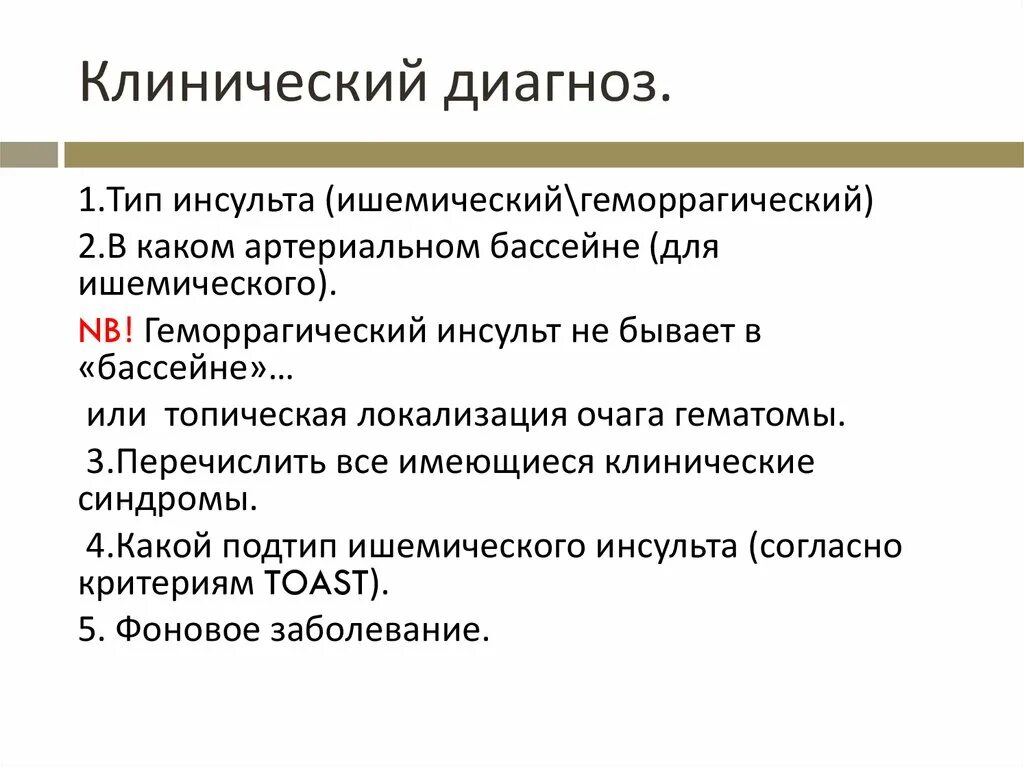 Диагноз после. Клинический диагноз при геморрагическом инсульте. Геморрагический инсульт формулировка диагноза. Клинический диагноз это. Ишемический инсульт клинические.