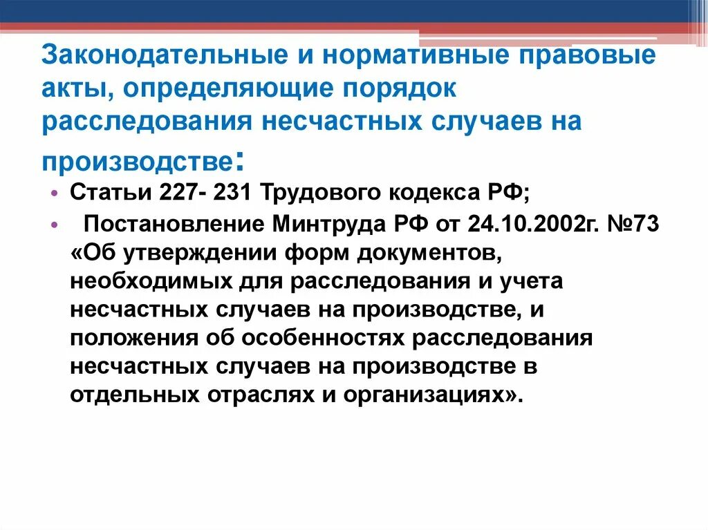 Расследование несчастных случаев. Нормативно-правовые документы несчастных случаев на производстве. Несчастные случаи на производстве статья. Ст 227 ТК РФ порядок расследования. Акт расследования и учета несчастных случаев