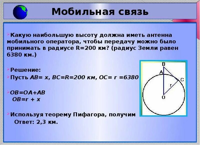 Радиус из теоремы Пифагора. Радиус земли равен. Теорема Пифагора в мобильной связи.